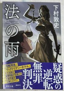 『法の雨』（下村敦史さん著）「２０２３年７月１５日　初刷」（中古：送料込み）