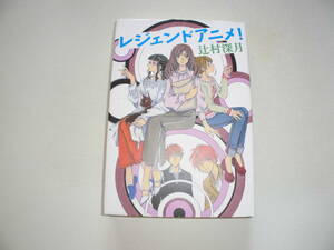 辻村深月 『レジェンドアニメ！』（初版） 送料185円