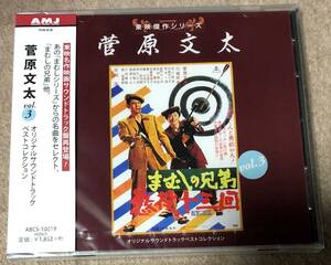 東映傑作シリーズ 菅原文太 vol.3 オリジナルサウンドトラック ベストコレクション 「まむしの兄弟」