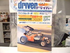 昭和レトロ★昭和57年 当時物 1982年 雑誌 driver ドライバー マガジン★旧車 F1 チューニング 日産 トヨタ マツダ ホンダ ヤンキー 暴走族