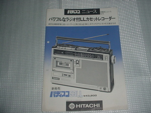 昭和53年2月　日立　パディスコ５３ＬＬの新製品ニュースカタログ