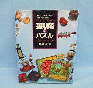 BOOK 中古 悪魔のパズル ジェリー・スローカム, ジャック・ボタマンズ 著 芦ヶ原 伸之 訳 日経サイエンス社 ※汚れ・日焼けあり