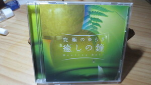 究極の揺らぎ　癒しの鐘　Healing Bell CD