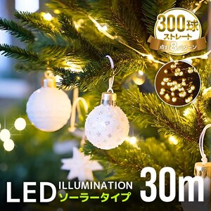 イルミネーション ソーラー LED 屋外 ライト クリスマス イルミネーションライト 300球 8パターン 電飾 明るい 自動点灯 防水 おしゃれ