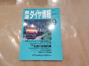 鉄道ダイヤ情報 1994年9月 No.125 特集 テイク・オフ! 関空特急 交通新聞社