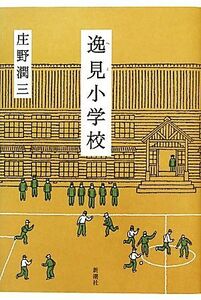 逸見小学校／庄野潤三【著】