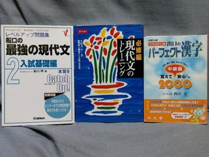 現代文のトレーニング 必修編 改訂版 Z会/船口の最強の現代文 入試基礎編 船口明/出口のパーフェクト漢字 中級編覚えて安心この2000 出口汪