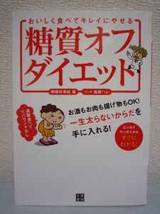 おいしく食べてキレイにやせる糖質オフダイエット◆関根有希絵♪