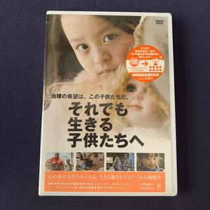 【未開封】【セル】DVD『それでも生きる子供たちへ』