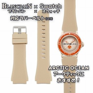 BLANCPAIN×Swatch　ブランパン×スウォッチ　対応ラバーベルト(C01B)