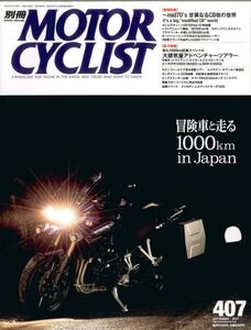 別冊モーターサイクリスト2012/9№407■ドゥカティ ムルティストラーダ1200/CB改/電動バイク/ホンダVFR1200XD MUGEN/BMW R1200GS