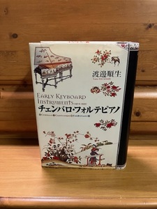 絶版/希少■渡邊順生■■チェンバロ・フォルテピアノ■■東京書籍/2000■渡辺順生/古楽器/音楽史/クラヴサン/ハープシコード/virginal