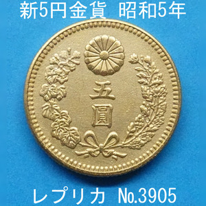 近8 新5円金貨 昭和5年銘 レプリカ (3905-A875) 参考品