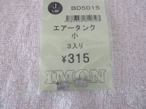 ＩＭＯＮ☆エアータンク小（BD5015）２個入