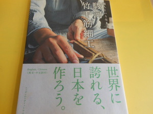 職人という生き方駿河竹千筋細工 ニッポンのワザドットコム編集部 (編集)