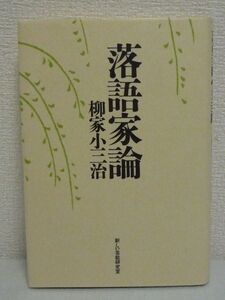 落語家論★柳家小三治◆噺家 民族芸能 芸能東西 旅 酒 言葉 歳