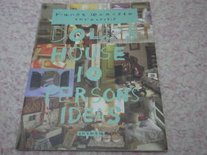 ドールハウス１０人のスタイル　それぞれのアイディア　各方面で活躍する10人の方が製作したドールハウス。