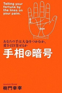 手相の暗号 あなたの手は大金をつかむか、愛を引き寄せるか/樹門幸宰【著】