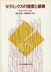 [A12200783]セラミックスの強度と破壊 R.W.ダヴィジ、 鈴木 弘茂; 井関 孝善