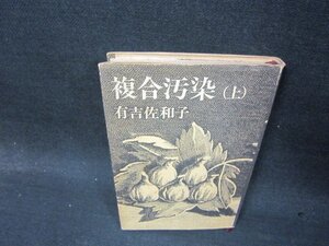 複合汚染（上〉　有吉佐和子　日焼け強めシミカバー破れ有/QFS