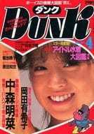  1985年4月号 DUNK ダンク　岡田有希子 中森明菜 堀ちえみ 森尾由美 斉藤由貴 菊池桃子 原田知世 他