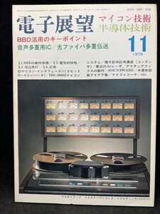 M2627 電子展望　1979年11月　【特集・BBD活用のキーポイント】誠文堂新光社　希少　古本