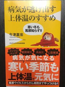 病気が逃げ出す上体温のすすめ　今津嘉宏　ワニブックスPLUS新書