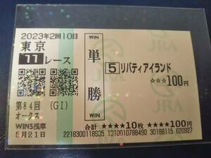 ［単勝馬券 リバティアイランド］☆2023年5月21日/第84回_オークス（GⅠ）★的中馬券☆