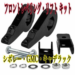 ■GMT800 リフトアップキット レベリング 1 ～ 3インチ アバランチ エスカレード サバーバン タホ ユーコン シボレー GMC シルバラード