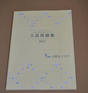 京都女子大学　 大学入試問題 2013年 赤本　過去問題　過去問