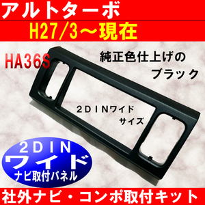 H27から アルトターボ　2DINワイド HA36S ナビ取付パネル S43S #