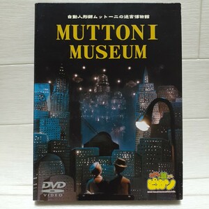 DVD 自動人形師ムットーニの迷宮博物館 MUTTONI MUSEUM◆たけしの誰でもピカソ