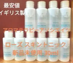 新品未使用イギリスアロマセラピーアソシエイツスキントニックRN化粧水30ml5本