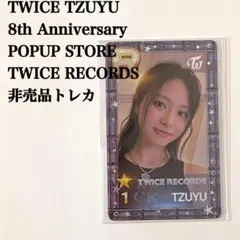 匿名配送｜TWICE　ツウィ②　８周年ポップアップ　SSJYP　非売品トレカ