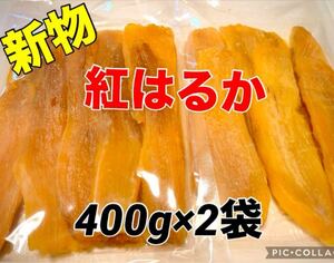 【訳あり】茨城産　紅はるか　干し芋訳あり品　400g×2袋