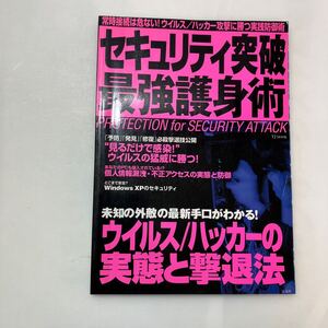 zaa-598♪セキュリティ突破最強護身術: 常時接続は危ないウィルス/ハッカー攻撃に勝つ実践防御術 (TJ MOOK) 宝島社(2002年2月1日)