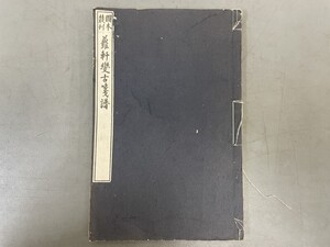 AW226「蘿軒変古箋譜」1冊 大正12年 図本叢刊会 (検骨董書画掛軸巻物拓本金石拓本法帖古書和本唐本漢籍書道中国