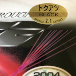 送料210円　卓球　同梱可能 ラバー　新品未開封　ブライス バタフライ　特厚　トクアツ　ブラック　黒　年代物　BRYCE 2.1