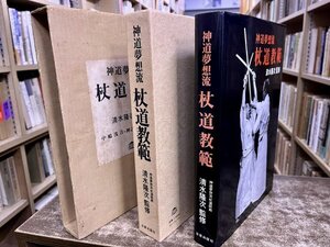 神道夢想流　杖道教範　清水隆次：監修　中嶋浅吉、神之田常盛：共著　1976年　日貿出版社