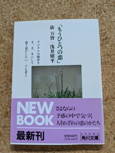 文庫　【もうひとつの恋】　俵万智＋浅井慎平　角川文庫　短歌　写真集　初版