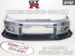 激レア!! 日産 純正 BCNR33 R33 スカイライン GT-R GTR Vスペック 後期 フロント バンパー ニスモ ダクト A/S製 デビルスポイラー付き 即納