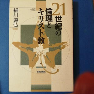 21世紀の倫理とキリスト教　細川 道弘　新教出版社　322