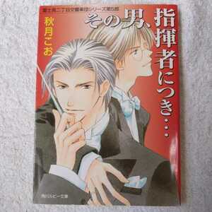 その男、指揮者につき… 富士見二丁目交響楽団シリーズ 第5部 (角川ルビー文庫) 秋月 こお 後藤 星 9784044346423