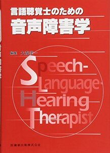 [A11264855]言語聴覚士のための音声障害学