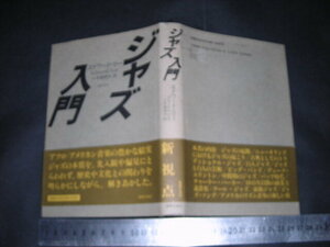 $「 ジャズ入門　エドワード・リー / 解説 悠雅彦 」