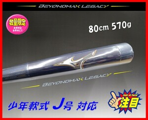 ◆１円スタート◆ 限定★ミズノ★少年★軟式★バット★レガシー★ビヨンドマックス★80cm 570g★1CJBY17580★トップバランス★すごく飛ぶ