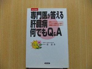 専門医が答える肝臓病何でもＱ＆Ａ