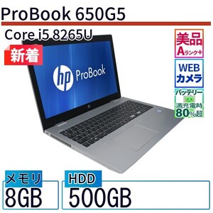 中古 ノートパソコン HP 15インチ ProBook 650G5 5PF33AV Core i5 メモリ：8GB SSD搭載 6ヶ月保証