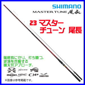 シマノ 　23 マスターチューン 尾長 　1.7-500 　ロッド 　磯竿 　2023New 　α*