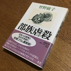 曽野綾子☆単行本 部族虐殺 (初版・帯付き)☆新潮社